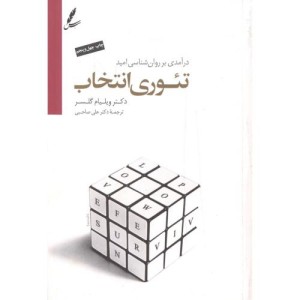تئوری انتخاب نشر سایه سخن