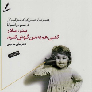 پدر مادر کمی هم به من گوش کنید