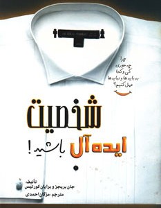 شخصیت ایده آل باشید