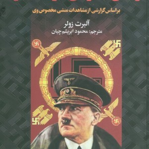 زندگی خصوصی آدولف هیتلر