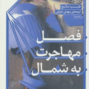 کتاب فصل مهاجرت به شمال