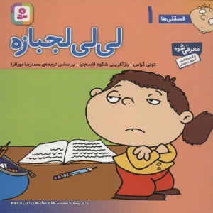 کتاب فسقلی ها 1 لی لی لجبازه قطع خشتی کوچک