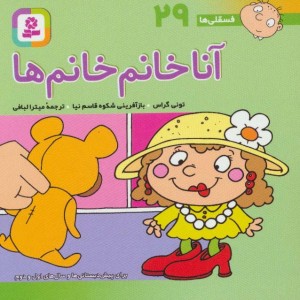 کتاب فسقلی ها 29 آنا خانم خانم ها قطع جیبی