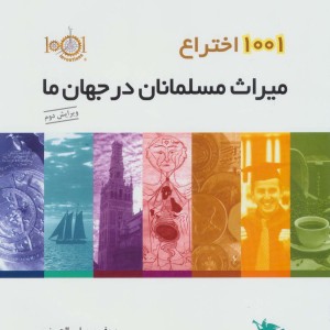 میراث مسلمانان در جهان ما