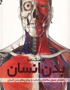 فرهنگ نامه بدن انسان