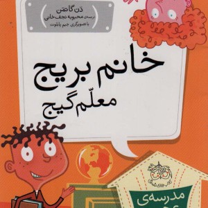 خانم بریج معلم گیج - دن گاتمن