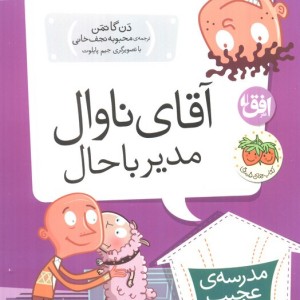آقای ناوال مدیر باحال - دن گاتمن