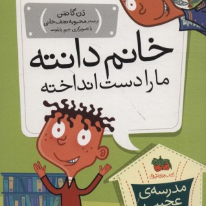 خانم دانته ما را دست انداخته - دن گاتمن