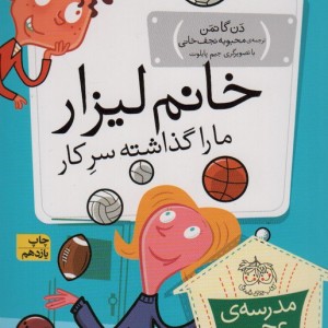 خانم لیزار ما را گذاشته سر کار - دن گاتمن