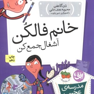 خانم فالکن آشغال جمع کن - دن گاتمن