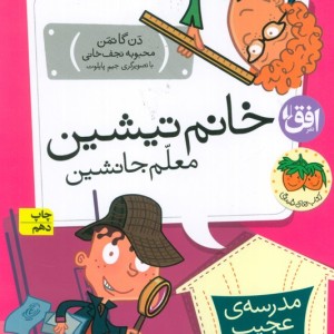 خانم تیشین معلم جانشین - دن گاتمن