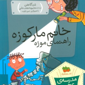 خانم مارکوزه راهنمای موزه - دن گاتمن