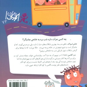 خانم اسپاک ناظم ترسناک - دن گاتمن