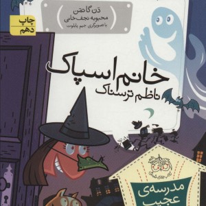 خانم اسپاک ناظم ترسناک - دن گاتمن
