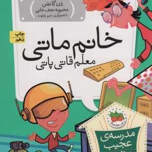 خانم ماتی معلم قاتی پاتی - دن گاتمن