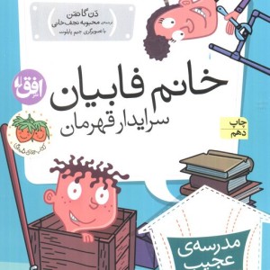 خانم فابیان سرایدار قهرمان - دن گاتمن