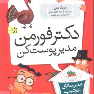 دکتر فورمن مدیر پوست کن - دن گاتمن
