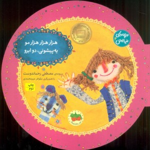 هزار هزار هزار مو یه پیشونی دو ابرو - مصطفی رحماندوست