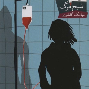 شبح مرگ - سیامک گلشیری