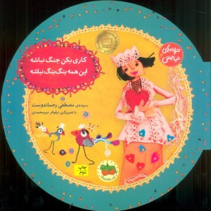 کاری بکن جنگ نباشه این همه بنگ بنگ نباشه - مصطفی رحماندوست