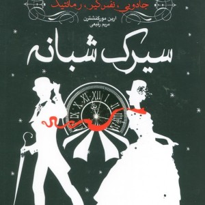 سیرک شبانه نشر ایران بان