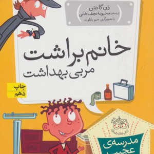 خانم براشت مربی بهداشت - دن گاتمن