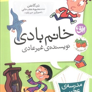 خانم بادی نویسنده ی غیرعادی - دن گاتمن