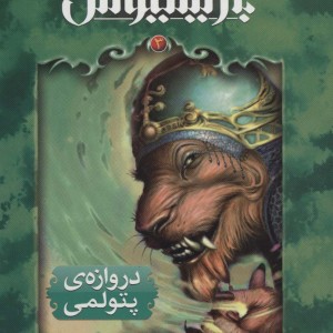 بارتیمیوس سه - جاناتان استرود