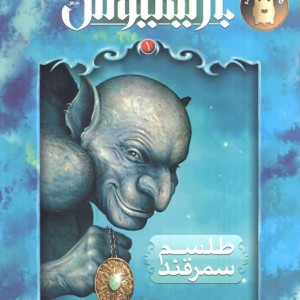 بارتیمیوس طلسم سمرقند - جاناتان استرود