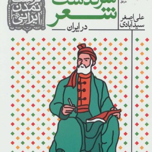 کتاب فرهنگ و تمدن ایرانی 1