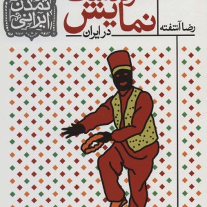 سرگذشت نمایش در ایران - رضا آشفته