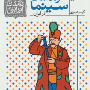 کتاب فرهنگ و تمدن ایرانی 5