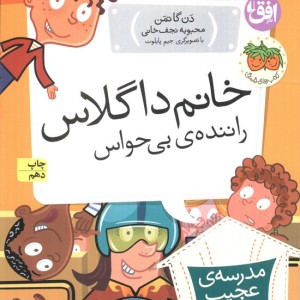 خانم داگلاس راننده ی بی حواس - دن گاتمن