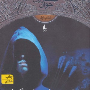 ویرانه های گورلان - جان فلنگن