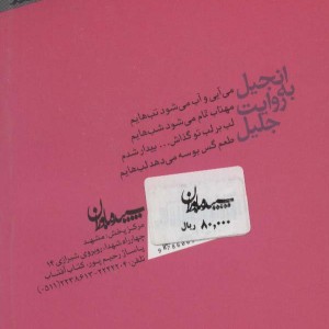 انجیل به روایت جلیل