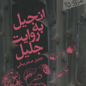 انجیل به روایت جلیل