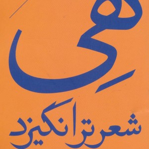 هی شعر تر انگیزد