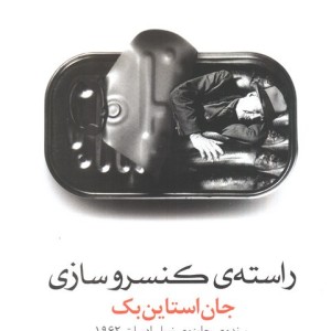 راسته کنسروسازی نشر مروارید