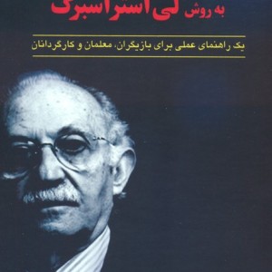 بازیگری به روش لی استراسبرگ