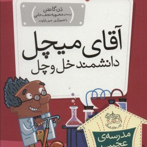 آقای میچل دانشمند خل و چل - دن گاتمن