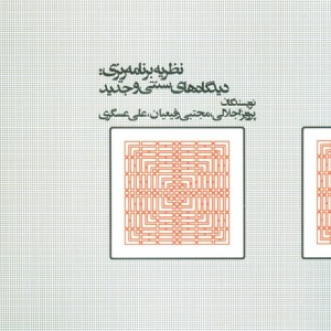 نظریه برنامه ریزی - پرویز اجلالی