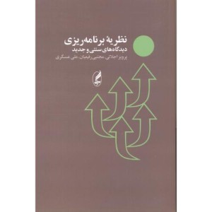 نظریه برنامه ریزی - پرویز اجلالی