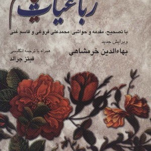 رباعیات خیام نشر ناهید