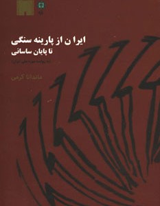 ایران از پارینه سنگی تا پایان ساسانی