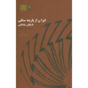 ایران از پارینه سنگی تا پایان ساسانی