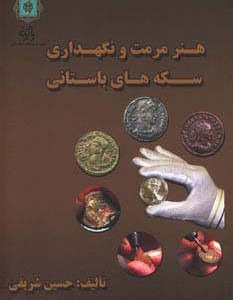 هنر مرمت و نگه داری سکه های باستانی