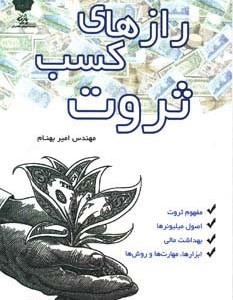 رازهای کسب ثروت
