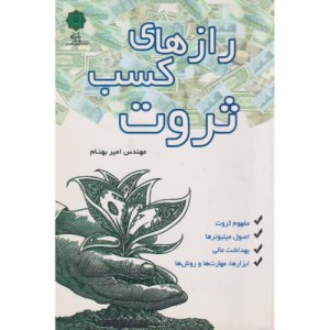 رازهای کسب ثروت