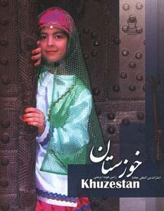 خوزستان نشر بین المللی حافظ