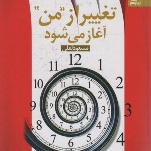 تغییر از ''من'' آغاز می شود